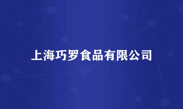 上海巧罗食品有限公司