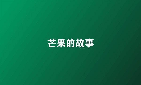 芒果的故事