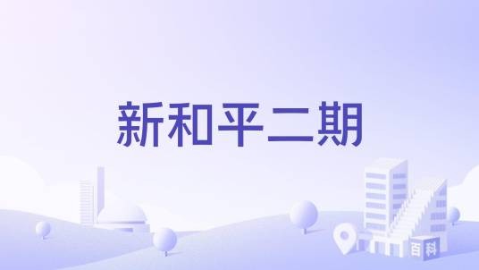 新和平二期