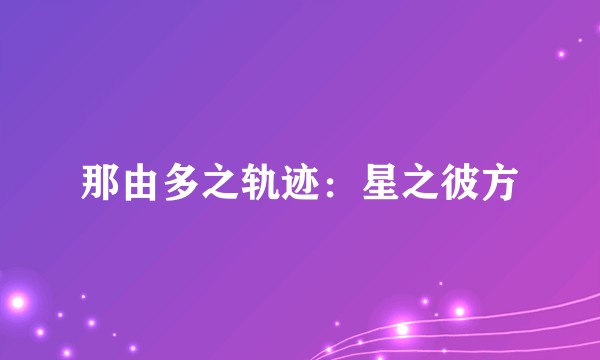 那由多之轨迹：星之彼方