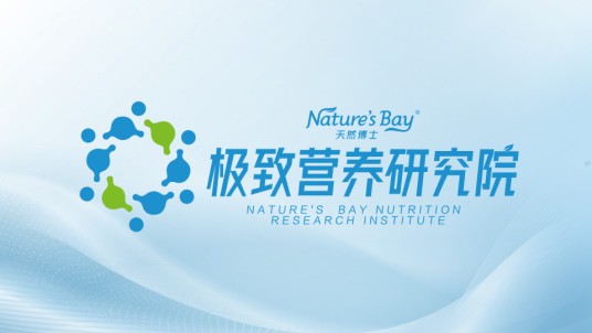 天然博士极致营养研究院