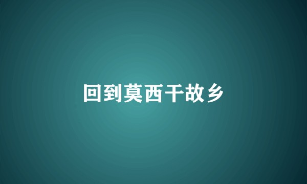回到莫西干故乡
