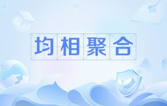 均相聚合