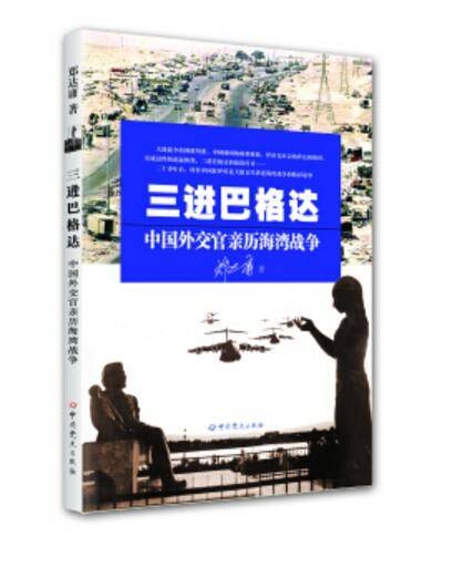 三进巴格达中国外交官亲历海湾战争