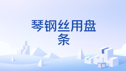 琴钢丝用盘条