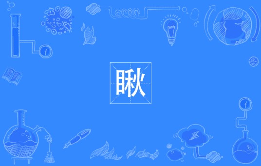 瞅(四川方言)