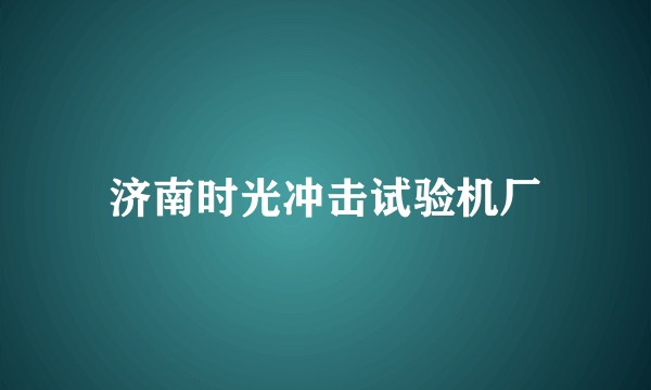 济南时光冲击试验机厂