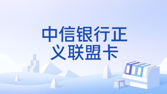 中信银行正义联盟卡