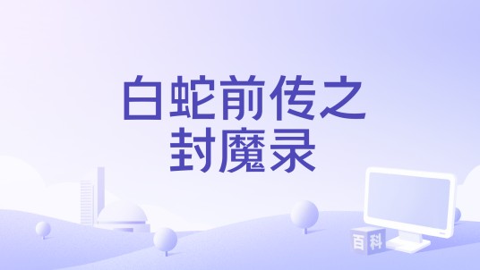 白蛇前传之封魔录