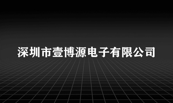 深圳市壹博源电子有限公司