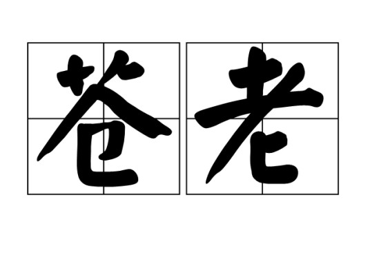 苍老