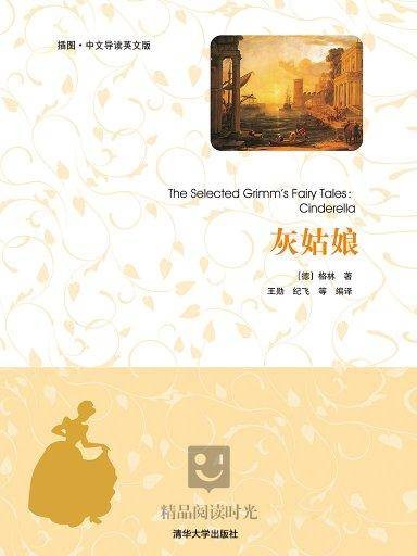 灰姑娘（插图·中文导读英文版）