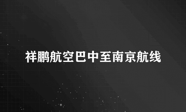 祥鹏航空巴中至南京航线