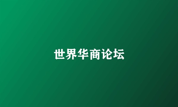 世界华商论坛