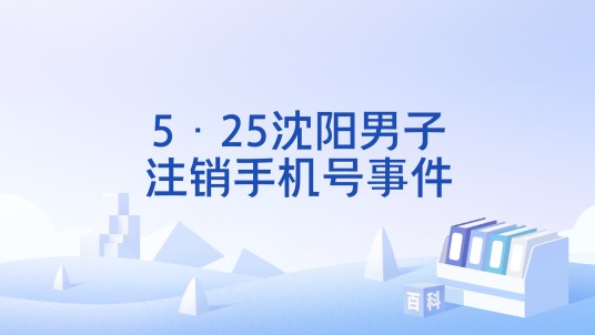 5·25沈阳男子注销手机号事件