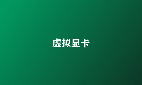 虚拟显卡