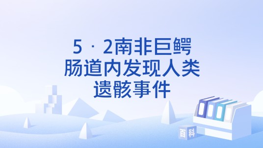5·2南非巨鳄肠道内发现人类遗骸事件