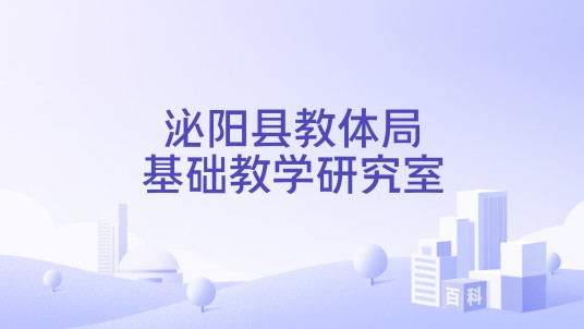 泌阳县教体局基础教学研究室