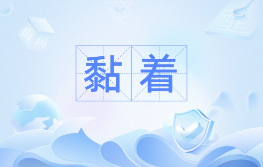 黏着