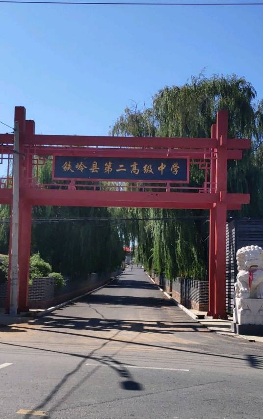 铁岭县第二高级中学