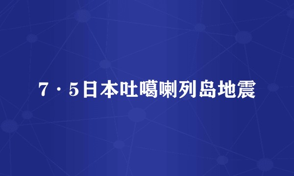 7·5日本吐噶喇列岛地震