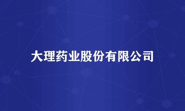 大理药业股份有限公司
