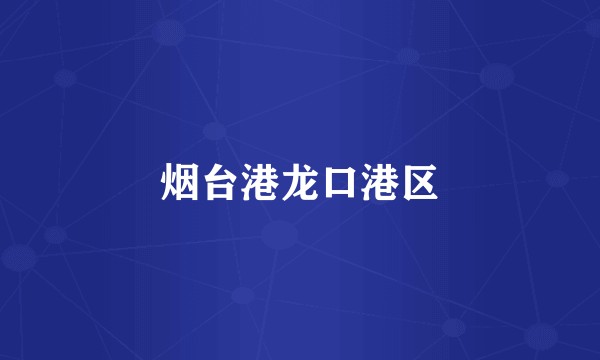 烟台港龙口港区