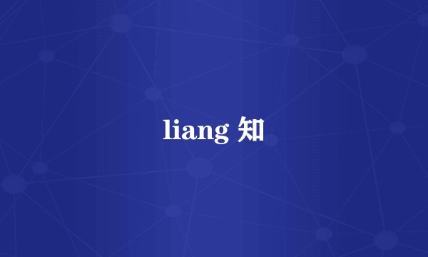 liang 知