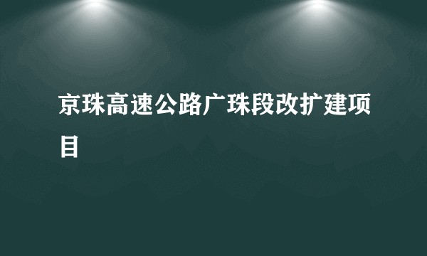 京珠高速公路广珠段改扩建项目
