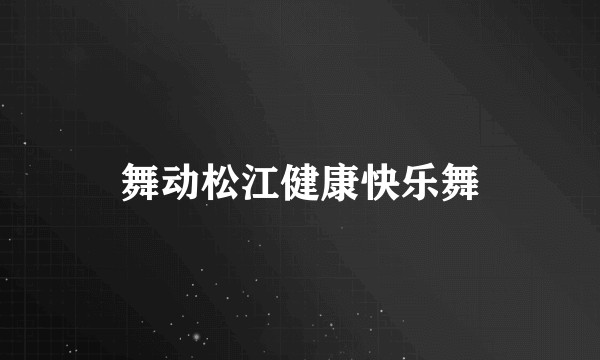 舞动松江健康快乐舞
