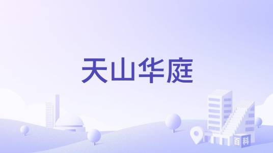 天山华庭（淮安市淮海北路的住宅楼盘）