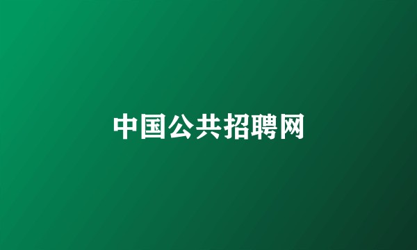 中国公共招聘网