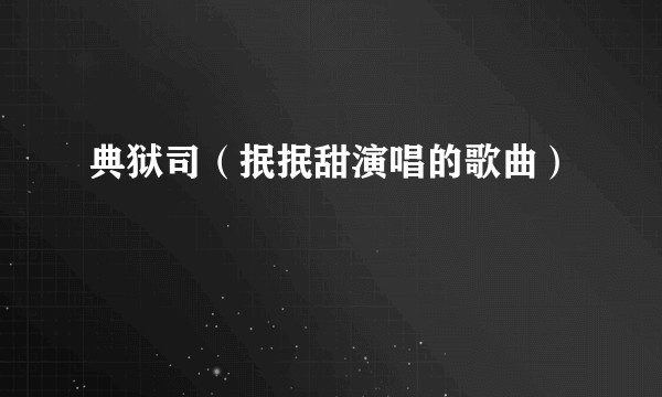 典狱司（抿抿甜演唱的歌曲）