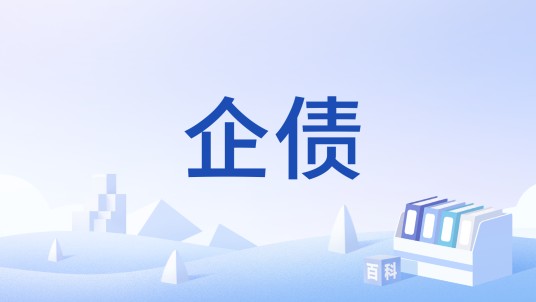 企债