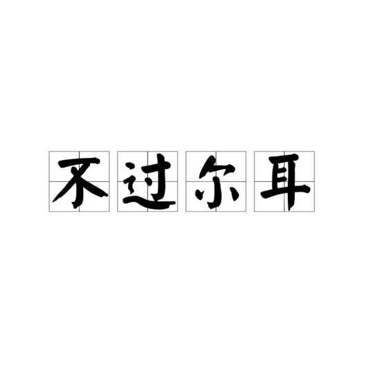 不过尔耳