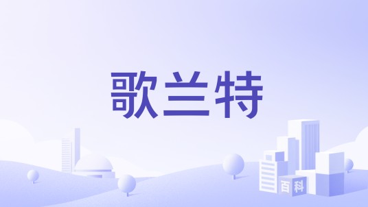 歌兰特