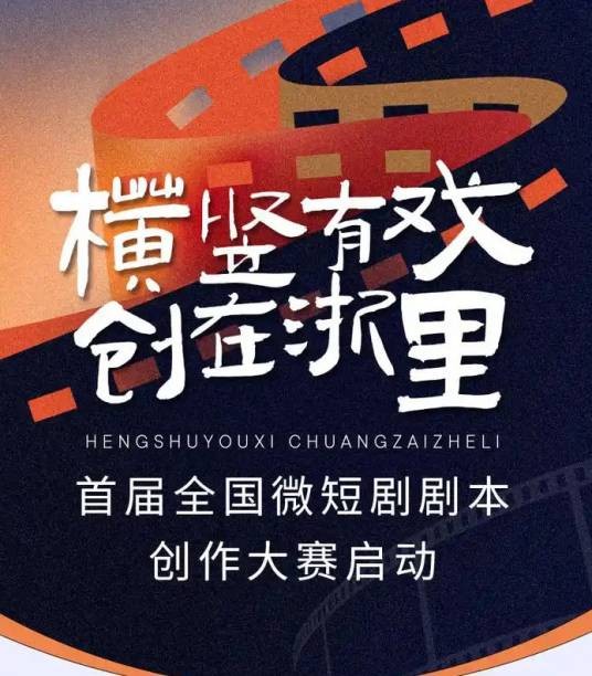 全国微短剧剧本创作大赛