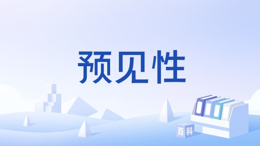 预见性