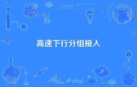 高速下行分组接入