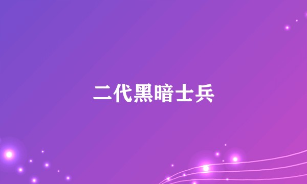 二代黑暗士兵