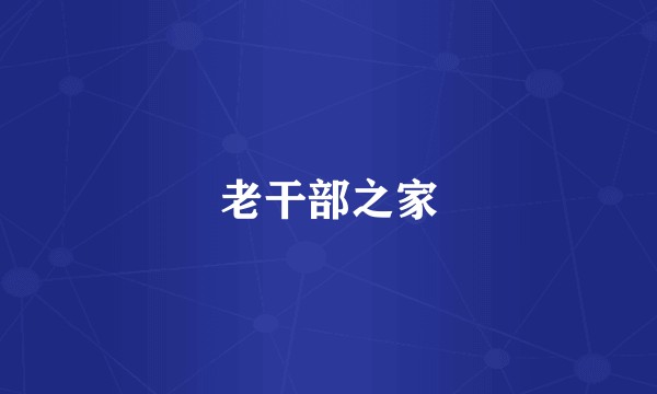 老干部之家