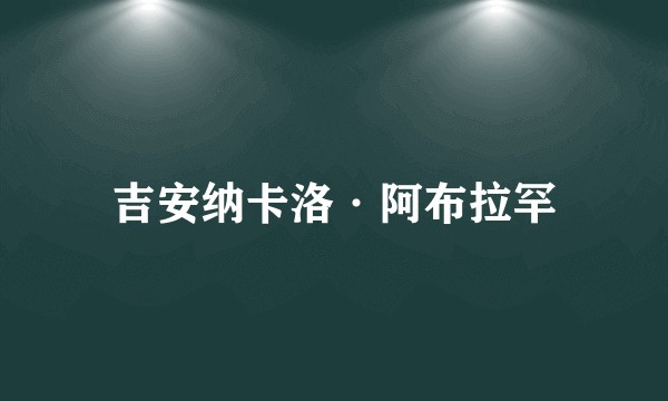 吉安纳卡洛·阿布拉罕
