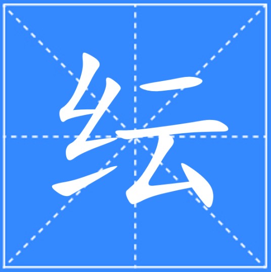 纭
