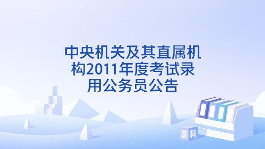 中央机关及其直属机构2011年度考试录用公务员公告