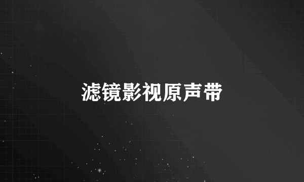 滤镜影视原声带