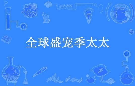 全球盛宠季太太
