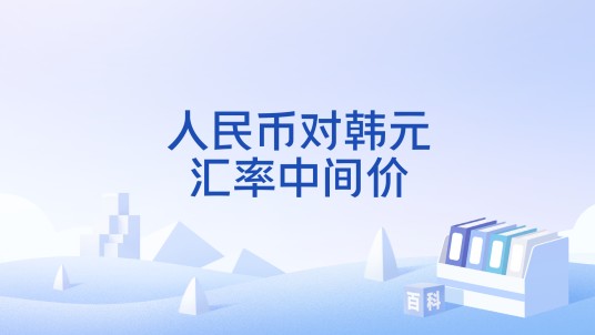 人民币对韩元汇率中间价