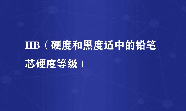 HB（硬度和黑度适中的铅笔芯硬度等级）