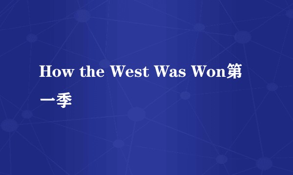 How the West Was Won第一季
