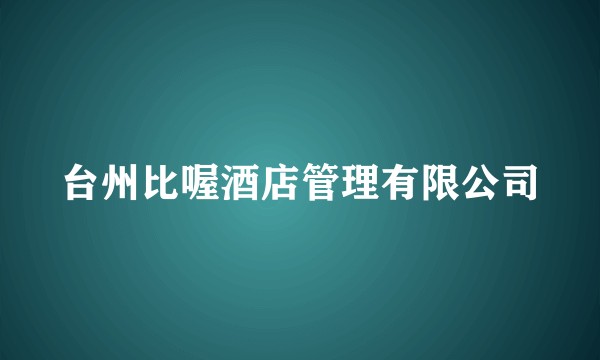 台州比喔酒店管理有限公司